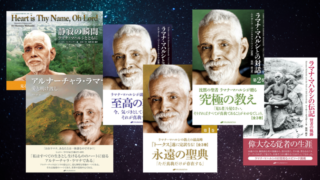 ラマナマハルシの本